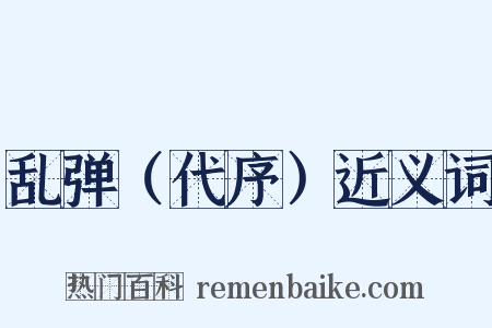 乱弹（代序）近义词是什么意思的图片